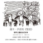 Logo of the podcast 薩木、伊淑和《聖經》-聽阿公講創世紀故事 Podcast 薩木、伊淑和《聖經》-聽阿公講創世紀故事