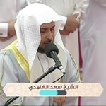 Logo of the podcast Saad Ghamidi سعد الغامدي- القرأن الكريم Podcast Saad Ghamidi سعد الغامدي- القرأن الكريم