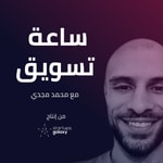 Logo of the podcast ساعة تسويق Podcast ساعة تسويق