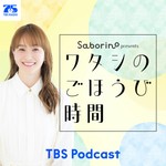 Logo of the podcast サボリーノ presents ワタシのごほうび時間 Podcast サボリーノ presents ワタシのごほうび時間