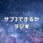 サブ3できるかラジオ Podcast サブ3できるかラジオ