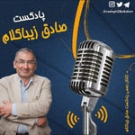 Logo of the podcast صادق زیباکلام Podcast صادق زیباکلام