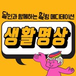 Logo of the podcast 생활명상 Missing podcast logo