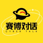 赛博对话 Podcast 赛博对话