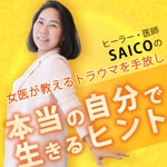 Logo of the podcast ヒーラー・医師 SAICOの 女医が教える トラウマを手放し本当の自分で生きるヒント Podcast ヒーラー・医師 SAICOの 女医が教える トラウマを手放し本当の自分で生きるヒント