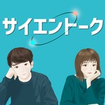サイエントーク Podcast サイエントーク
