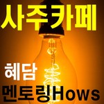 Logo of the podcast 사주카페 혜담멘토링 hows Missing podcast logo