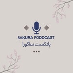 Logo of the podcast sakura podcast|پادکست ساکورا Podcast sakura podcast|پادکست ساکورا