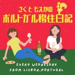 さくともえかの海外移住日記🇵🇹🇮🇹🇰🇪 Podcast さくともえかの海外移住日記🇵🇹🇮🇹🇰🇪