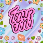 Logo of the podcast โตมายังไง Podcast โตมายังไง
