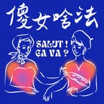 Logo of the podcast 傻女啥法?Salut ! Ça va ? Podcast 傻女啥法?Salut ! Ça va ?