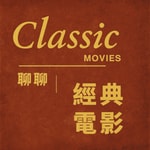 Logo of the podcast 聊聊經典電影 Podcast 聊聊經典電影