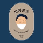 Logo of the podcast 山姆書書 Podcast 山姆書書