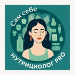 Сам себе нутрициолог PRO | специалистам Podcast Сам себе нутрициолог PRO | специалистам