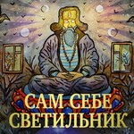 Logo of the podcast Сам себе светильник Podcast Сам себе светильник