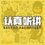 Logo of the podcast 认真听讲 Podcast 认真听讲