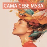 Logo of the podcast Сама себе муза Podcast Сама себе муза