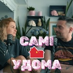 Logo of the podcast САМІ УДОМА Podcast САМІ УДОМА
