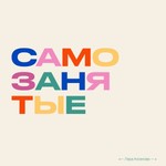 Самозанятые Podcast Самозанятые