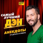 Logo of the podcast Самый лучший Дэн Podcast Самый лучший Дэн