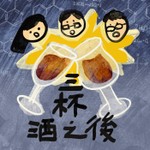 Logo of the podcast 三杯酒之後 Podcast 三杯酒之後