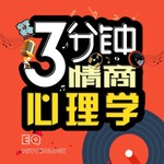 Logo of the podcast 三分钟|情商心理学 Podcast 三分钟|情商心理学