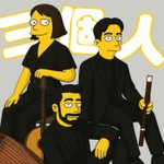 Logo of the podcast 三個人 Podcast 三個人