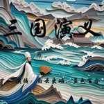 Logo of the podcast 三国演义-原文朗读【四大名著】 Podcast 三国演义-原文朗读【四大名著】