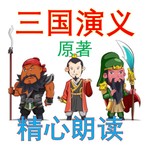 Logo of the podcast 三国演义 原文 原著 全文 男中音 Podcast 三国演义 原文 原著 全文 男中音