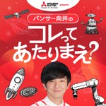 Podcast 三菱電機 presents パンサー向井のコレってあたりまえ？