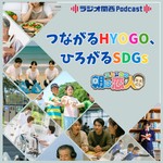 Logo of the podcast 三上公也の朝は恋人「つながるHYOGO、ひろがるSDGs」 Podcast 三上公也の朝は恋人「つながるHYOGO、ひろがるSDGs」
