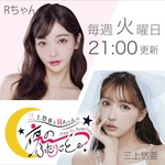 Logo of the podcast 三上悠亜とRちゃんの『夜の、ふたりごと。』 Podcast 三上悠亜とRちゃんの『夜の、ふたりごと。』