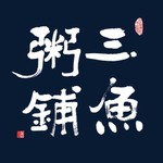 Logo of the podcast 三鱼粥铺|直播间里的故事 Podcast 三鱼粥铺|直播间里的故事