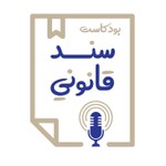 Logo of the podcast Sanad Qanouni | سند قانوني Podcast Sanad Qanouni | سند قانوني