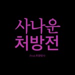 Logo of the podcast 사나운처방전 Podcast 사나운처방전