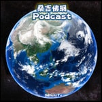 Logo of the podcast 桑吉佛網SanchiTv Podcast 桑吉佛網SanchiTv