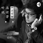 Podcast 马世芳 听说