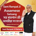 Logo of the podcast Sant Rampal Ji Assamese Satsang | সন্ত ৰামপাল জী অসমীয়া সৎসংগ Podcast Sant Rampal Ji Assamese Satsang | সন্ত ৰামপাল জী অসমীয়া সৎসংগ