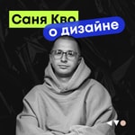 Саня Кво о дизайне Саня Кво о дизайне