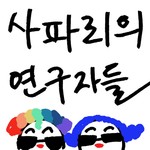 Logo of the podcast 사파리의 연구자들 Podcast 사파리의 연구자들