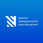 Sapere Aude / Школа гражданского просвещения Podcast Sapere Aude / Школа гражданского просвещения