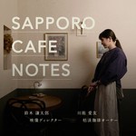 Logo of the podcast SAPPORO CAFE NOTES|札幌カフェノーツ Podcast SAPPORO CAFE NOTES|札幌カフェノーツ