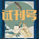 Logo of the podcast 试刊号 Logo of the podcast 试刊号