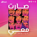 Logo of the podcast صارت معي Podcast صارت معي