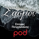 Logo of the podcast Σασμός, με τον Σπύρο Πετρουλάκη Podcast Σασμός, με τον Σπύρο Πετρουλάκη