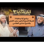 Logo of the podcast سعيد الكملي ،العفاسي، آية وحكاية 3 Podcast سعيد الكملي ،العفاسي، آية وحكاية 3