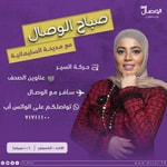 Logo of the podcast صباح الوصال مع مديحة السليمانية Podcast صباح الوصال مع مديحة السليمانية