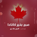 Logo of the podcast صبح بخیر کانادا Podcast صبح بخیر کانادا