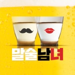 Logo of the podcast 말술남녀 - 쉽고 맛있는 술이야기 Podcast 말술남녀 - 쉽고 맛있는 술이야기