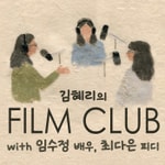 Logo of the podcast 김혜리의 필름클럽 Podcast 김혜리의 필름클럽
